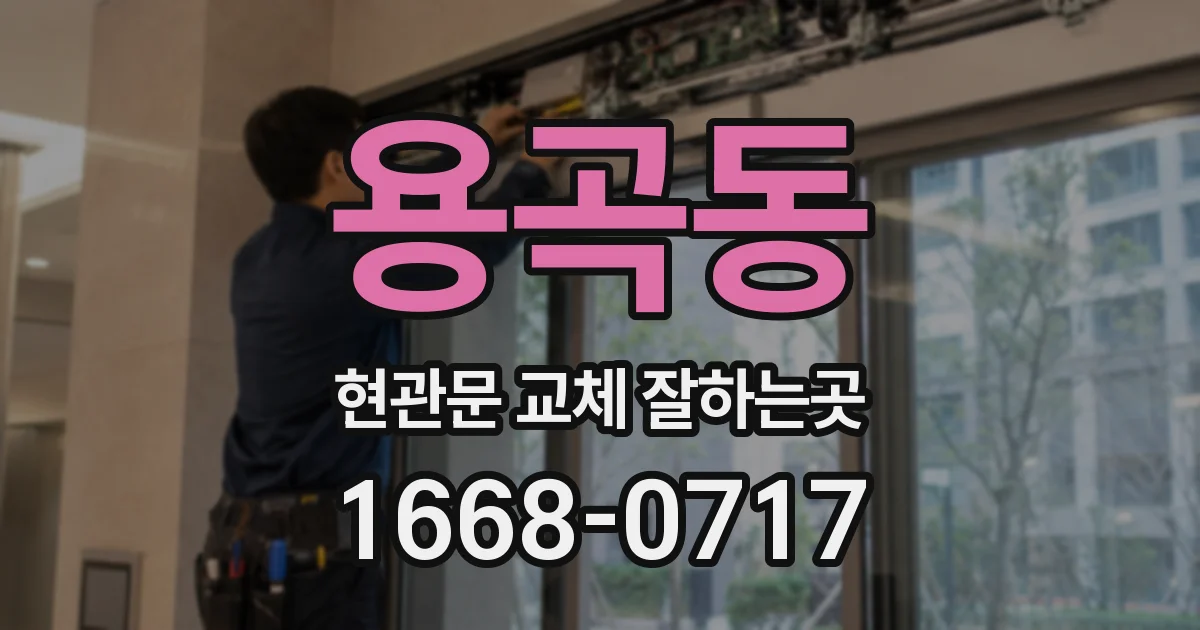 용곡동 현관문 교체 잘하는곳