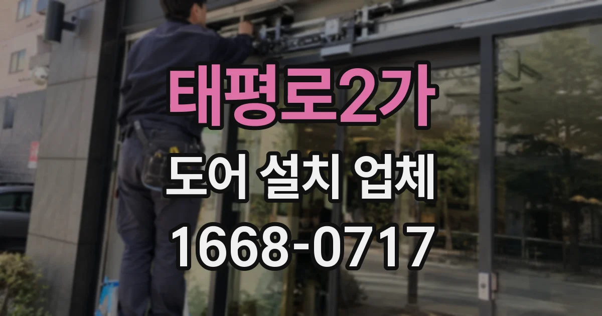 태평로2가 도어 설치 업체
