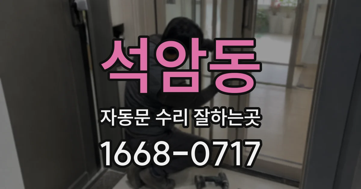 석암동 자동문 수리 잘하는곳