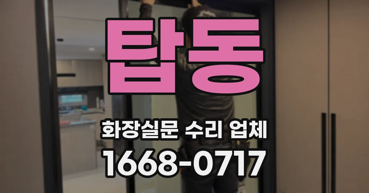 탑동 화장실문 수리 업체
