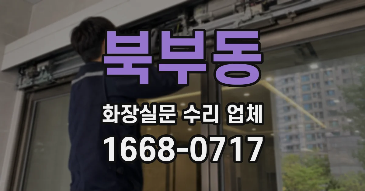 북부동 화장실문 수리 업체