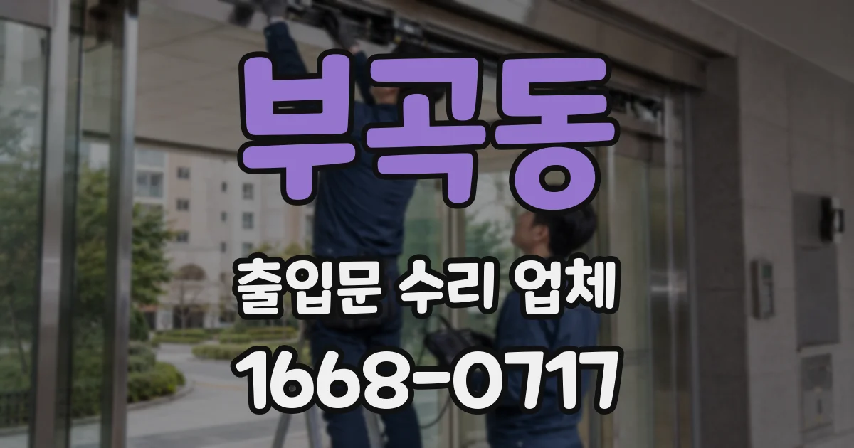 부곡동 출입문 수리 업체