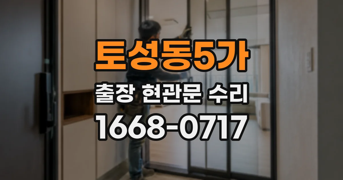 토성동5가 출장 현관문 수리