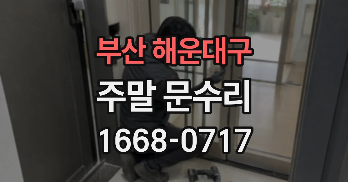 부산 해운대구 주말 문수리