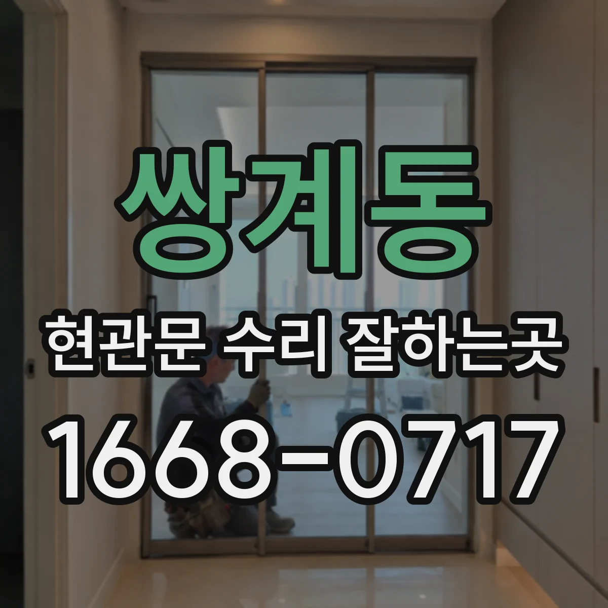 쌍계동 현관문 수리 잘하는곳