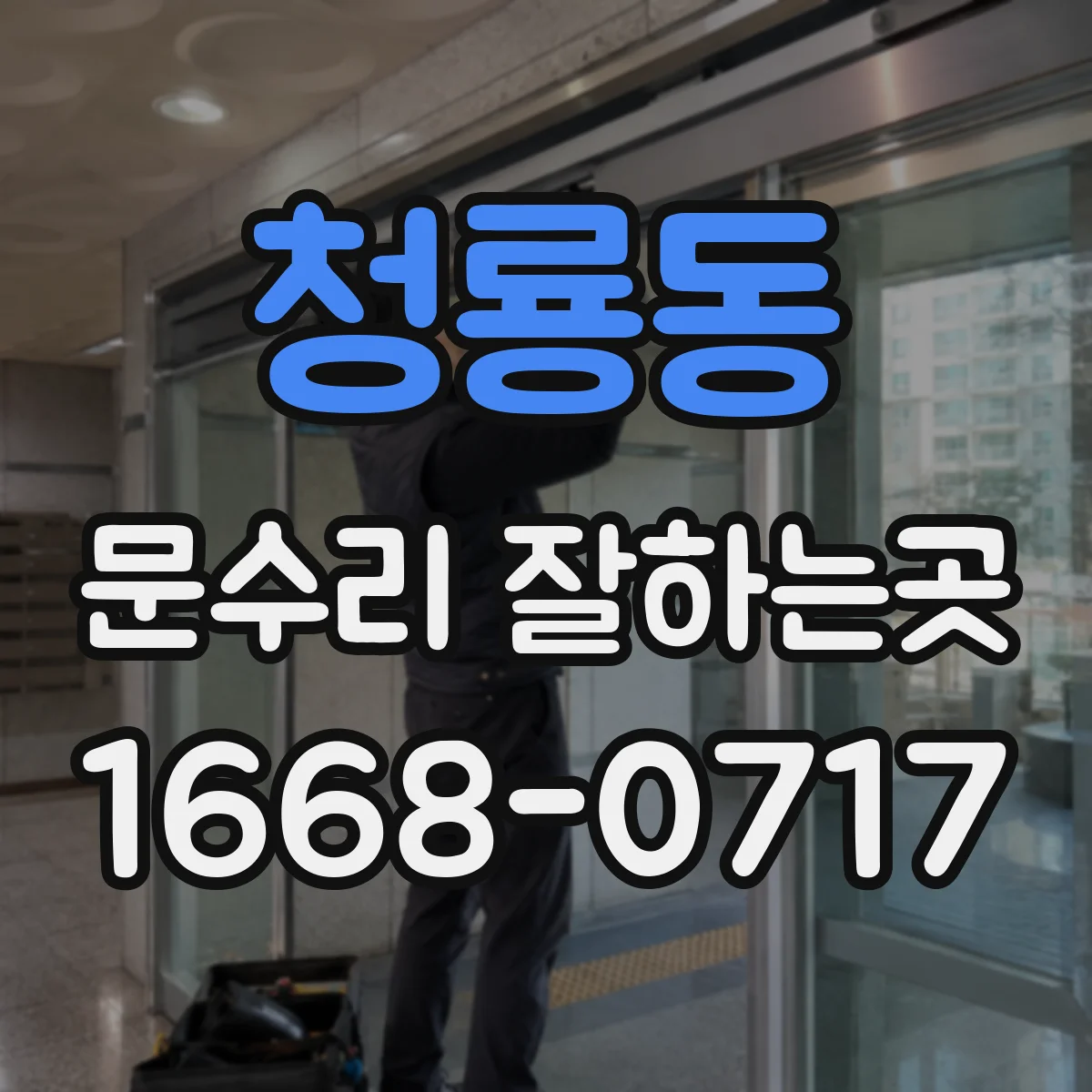 청룡동 문수리 잘하는곳