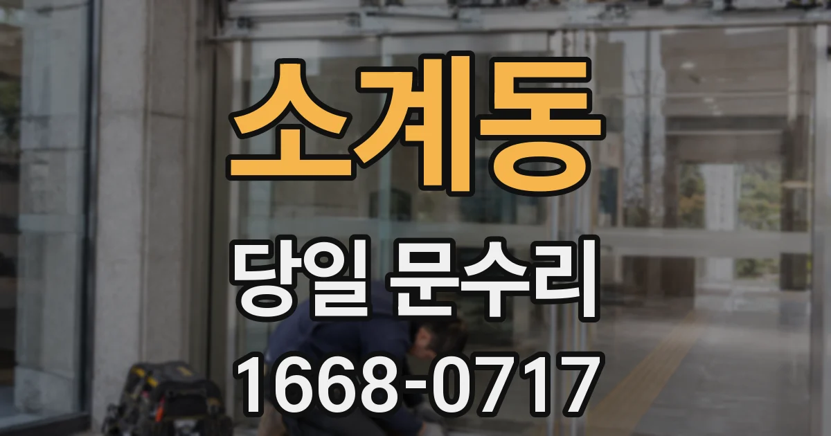 소계동 당일 문수리