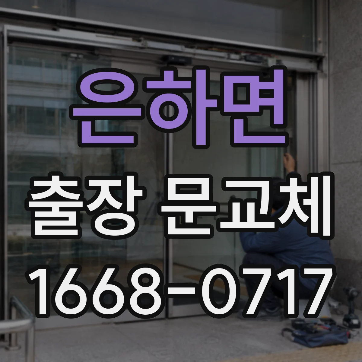은하면 출장 문교체