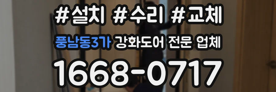 풍남동3가 강화도어 전문 업체