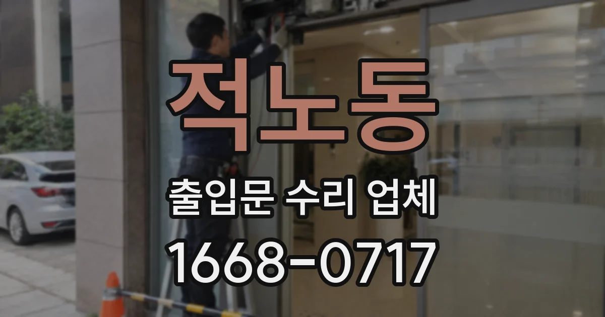 적노동 출입문 수리 업체