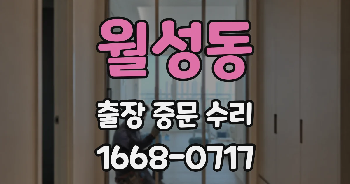 월성동 출장 중문 수리