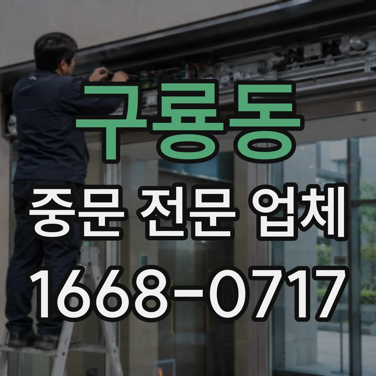 구룡동 중문 전문 업체