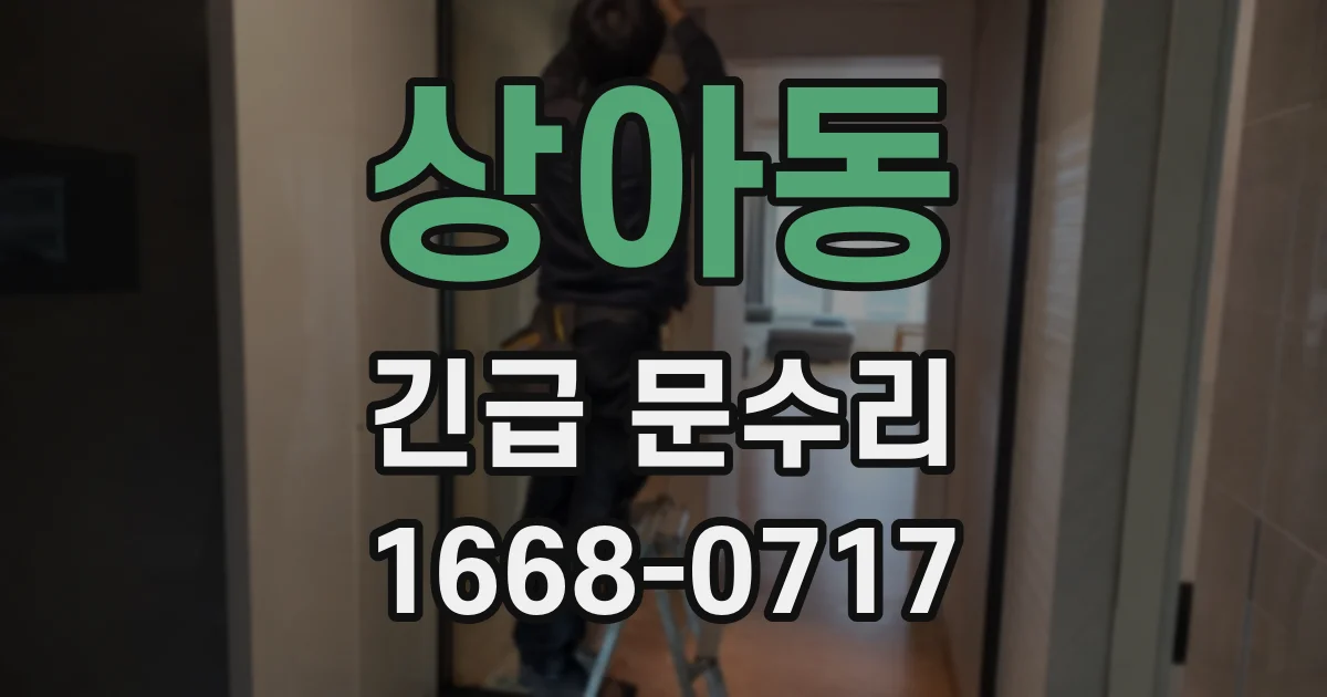 상아동 긴급 문수리