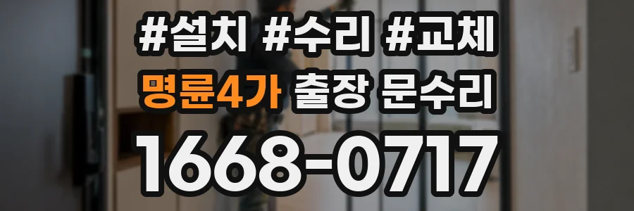 명륜4가 출장 문수리