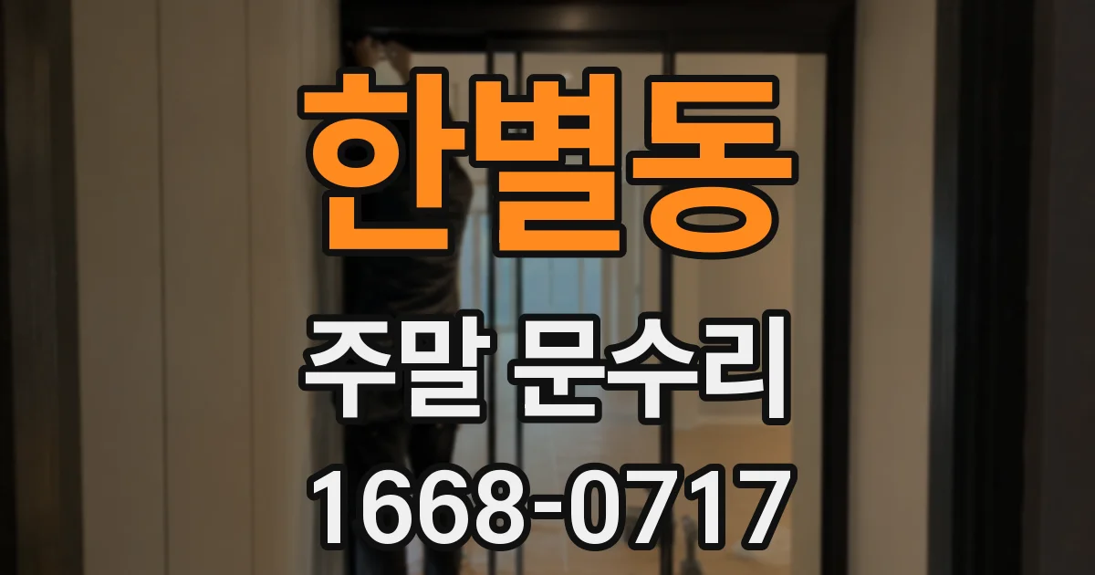 한별동 주말 문수리