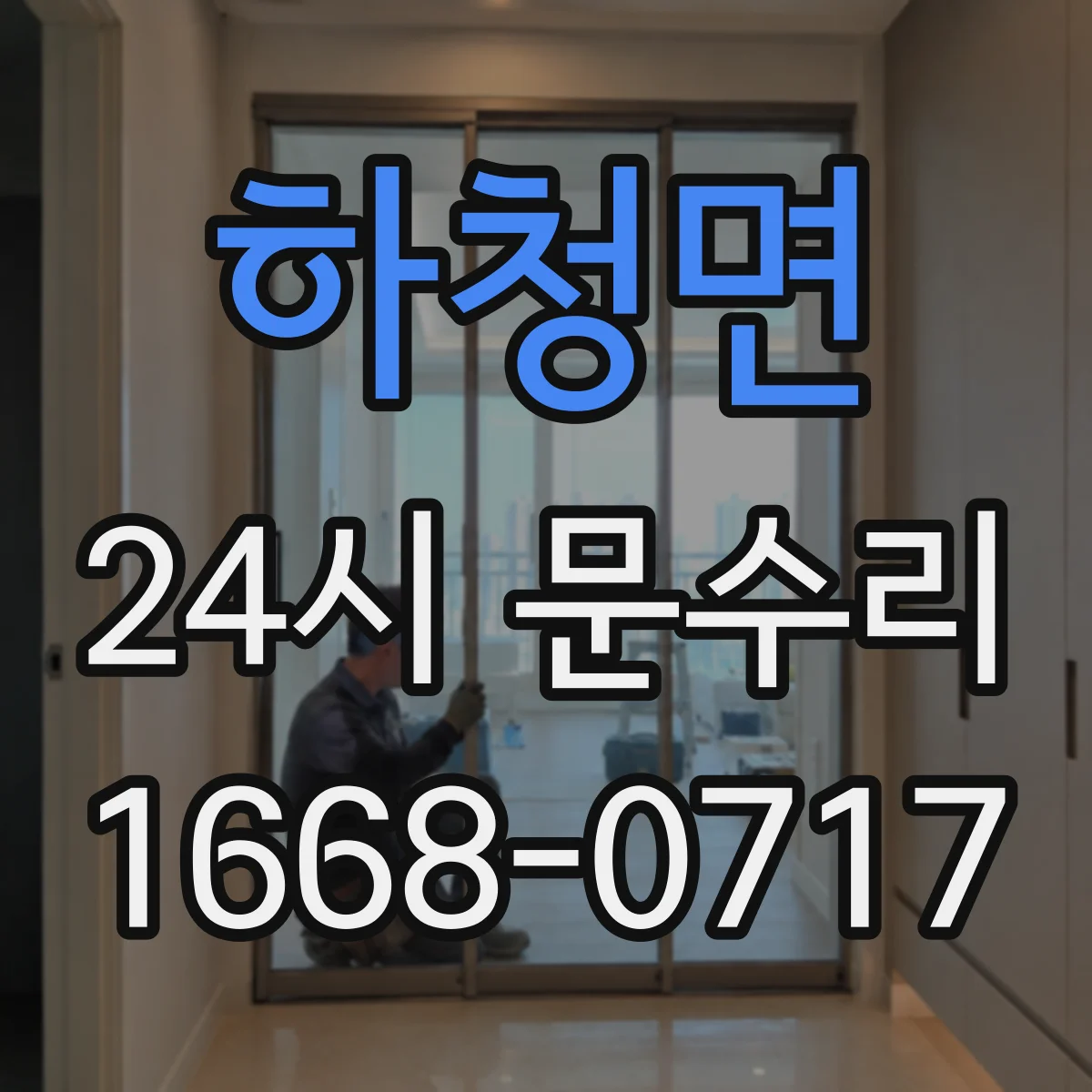 하청면 24시 문수리