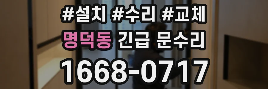 명덕동 긴급 문수리
