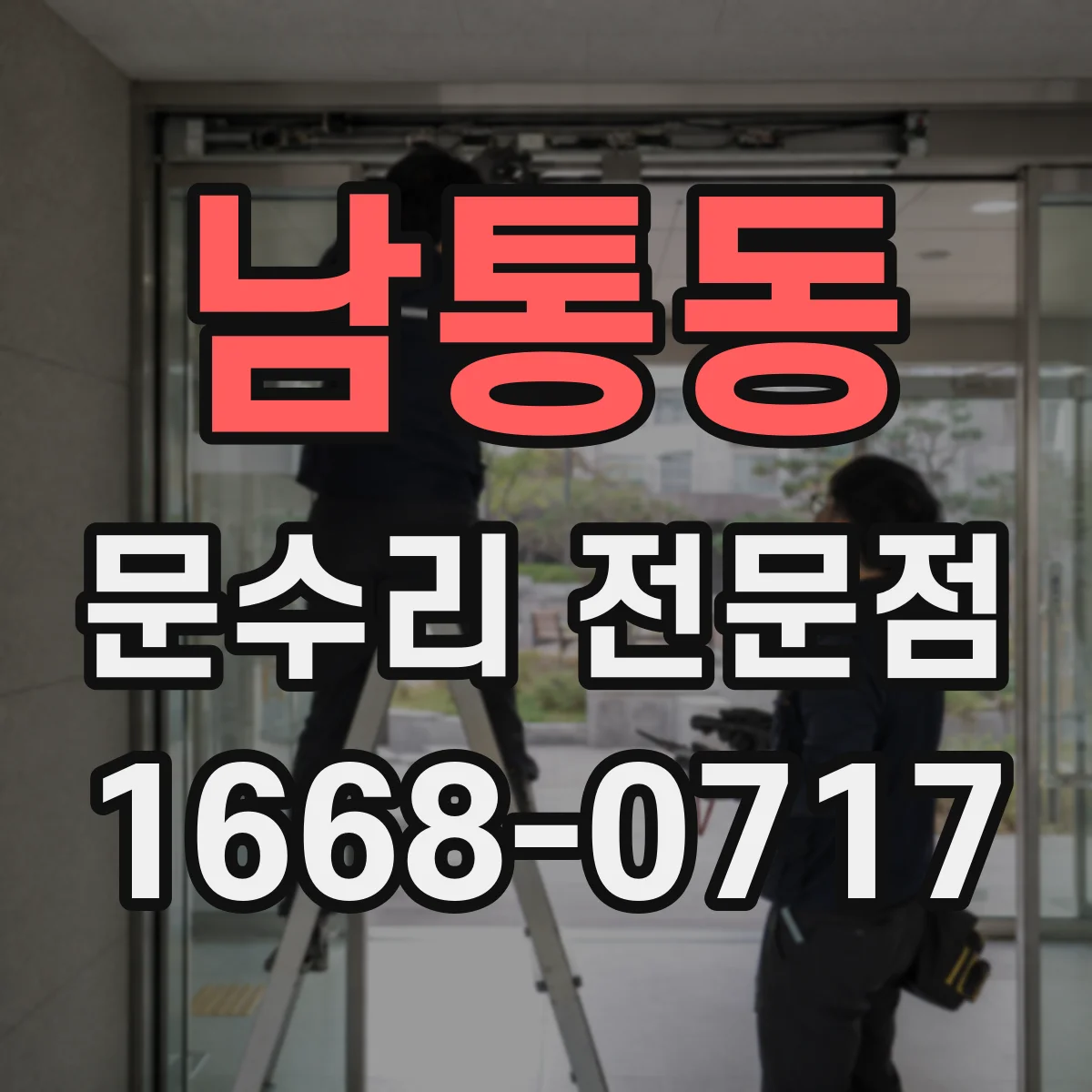 남통동 문수리 전문점