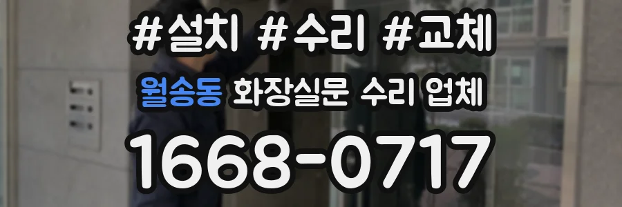 월송동 화장실문 수리 업체