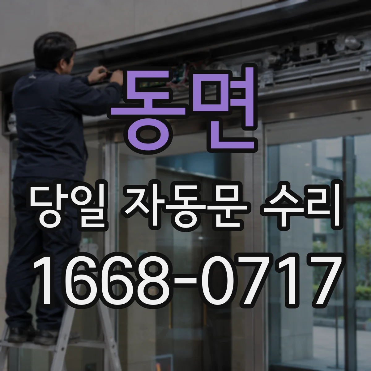 동면 당일 자동문 수리