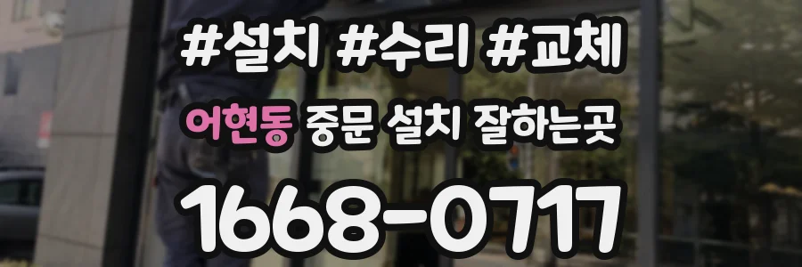 어현동 중문 설치 잘하는곳