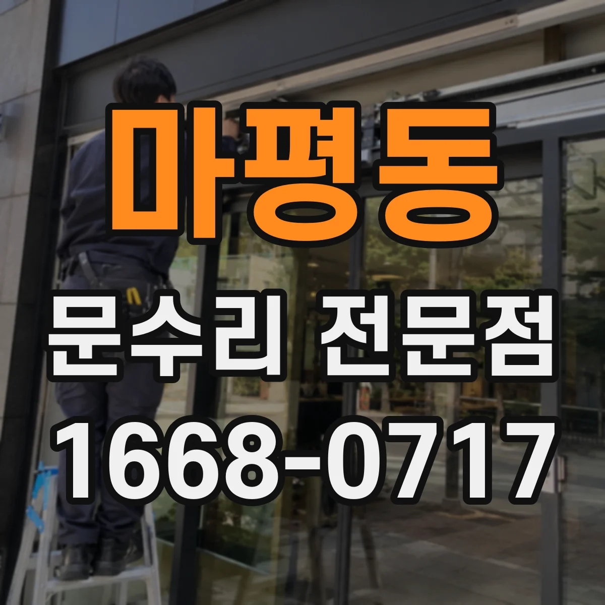 마평동 문수리 전문점