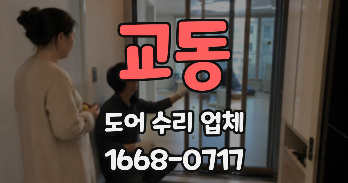 교동 도어 수리 업체