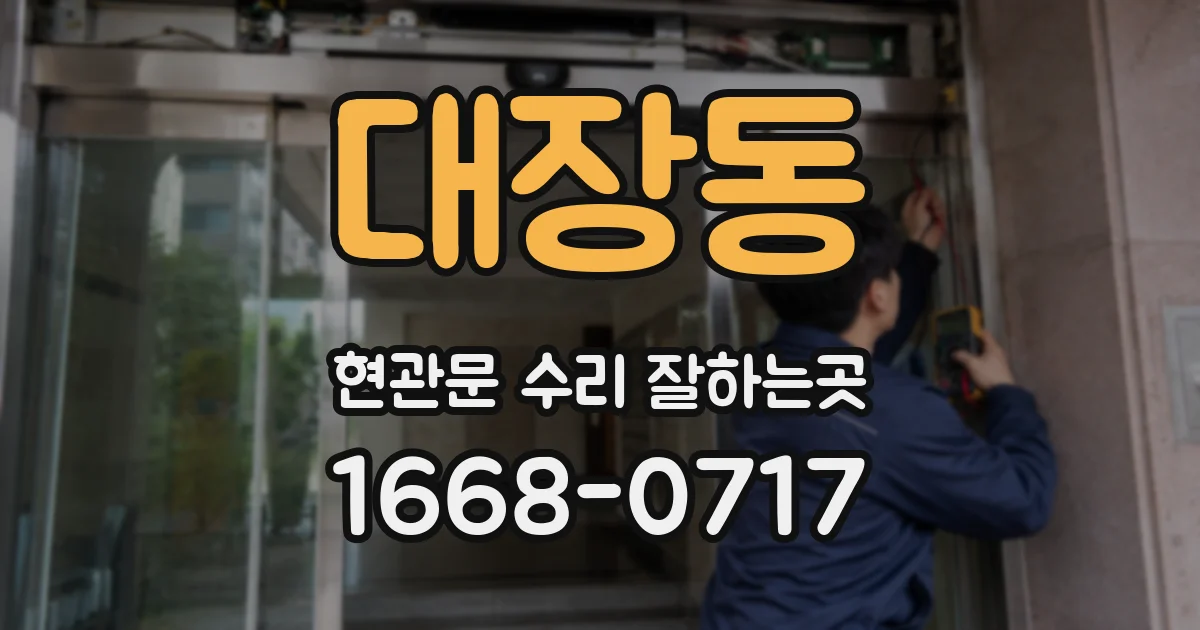 대장동 현관문 수리 잘하는곳