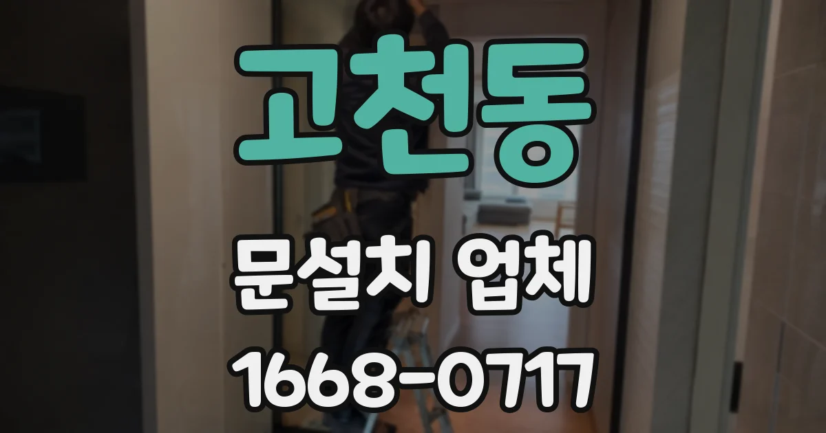 고천동 문설치 업체