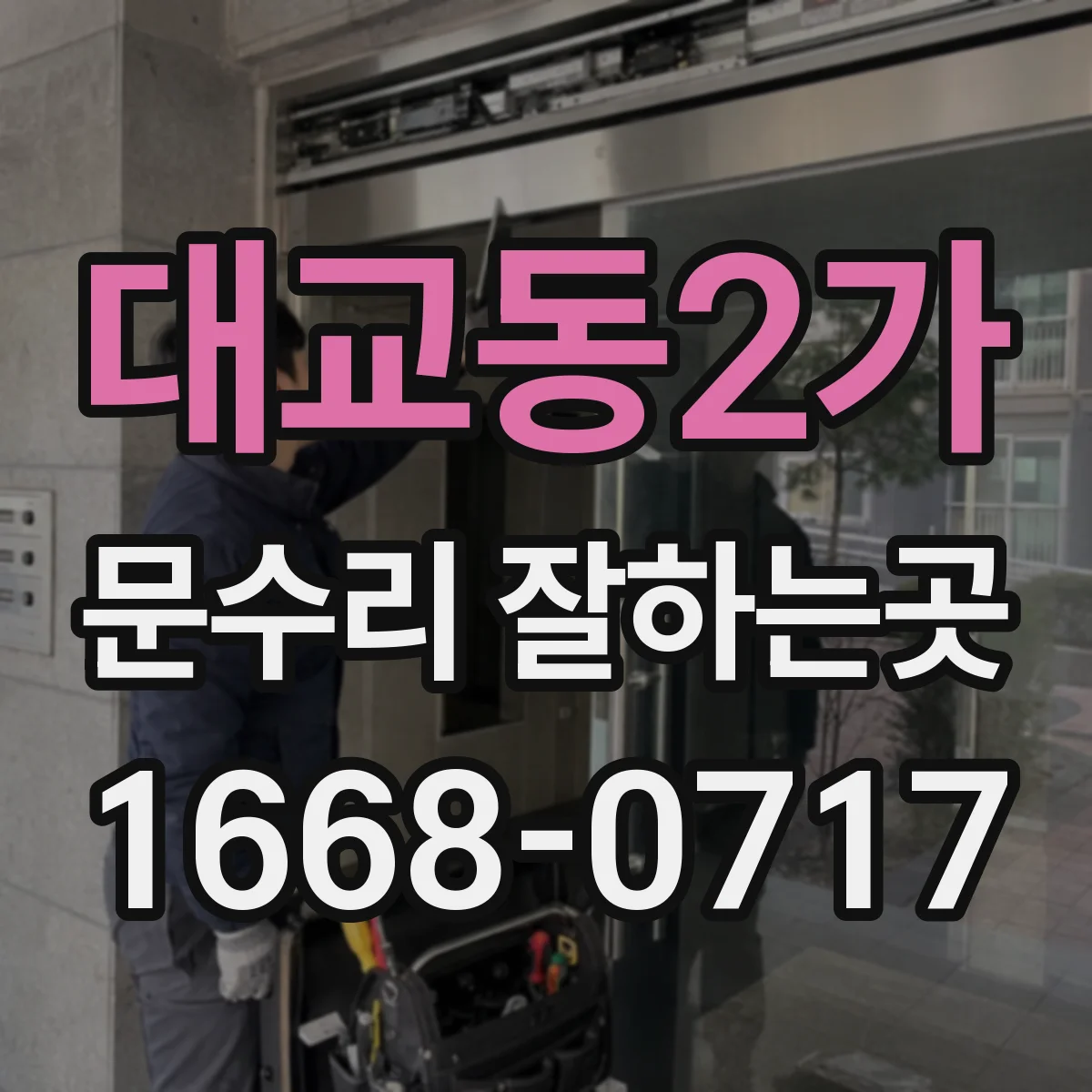 대교동2가 문수리 잘하는곳