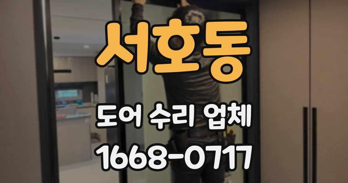 서호동 도어 수리 업체