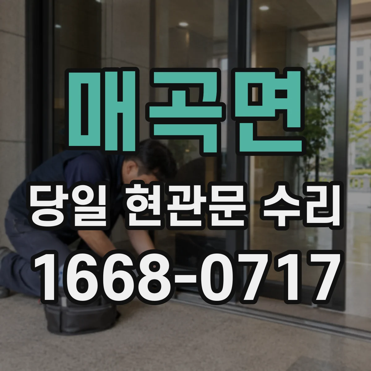 매곡면 당일 현관문 수리