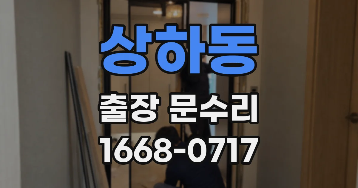상하동 출장 문수리