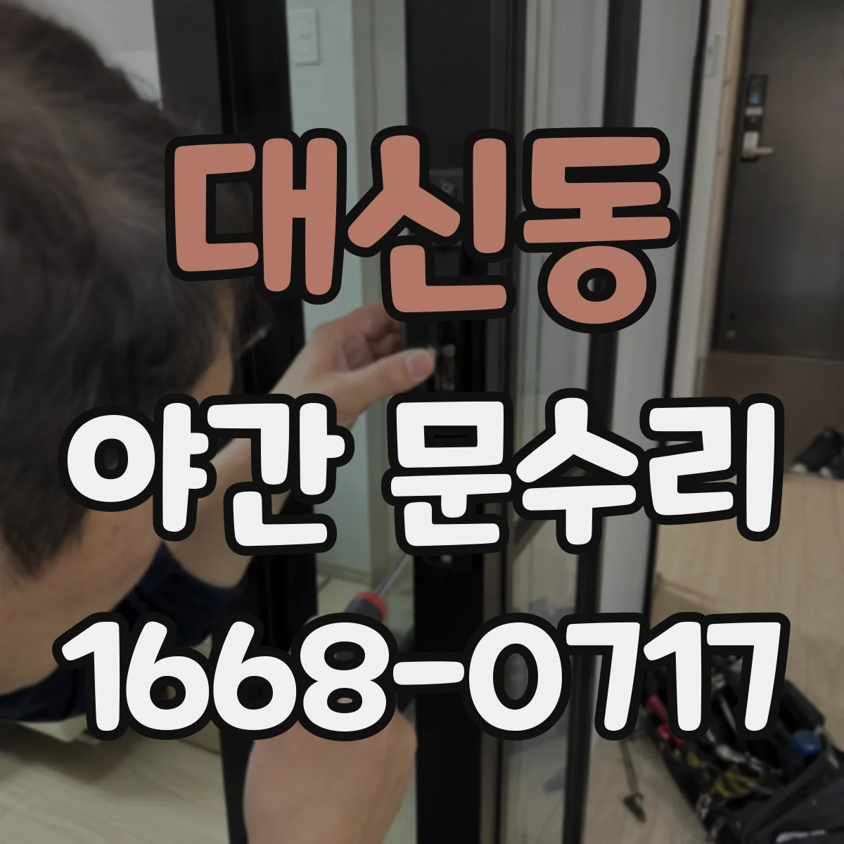 대신동 야간 문수리