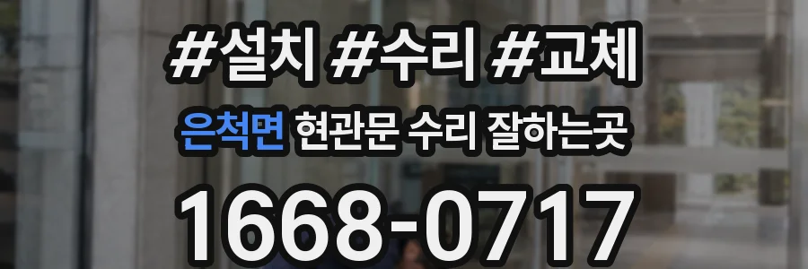 은척면 현관문 수리 잘하는곳