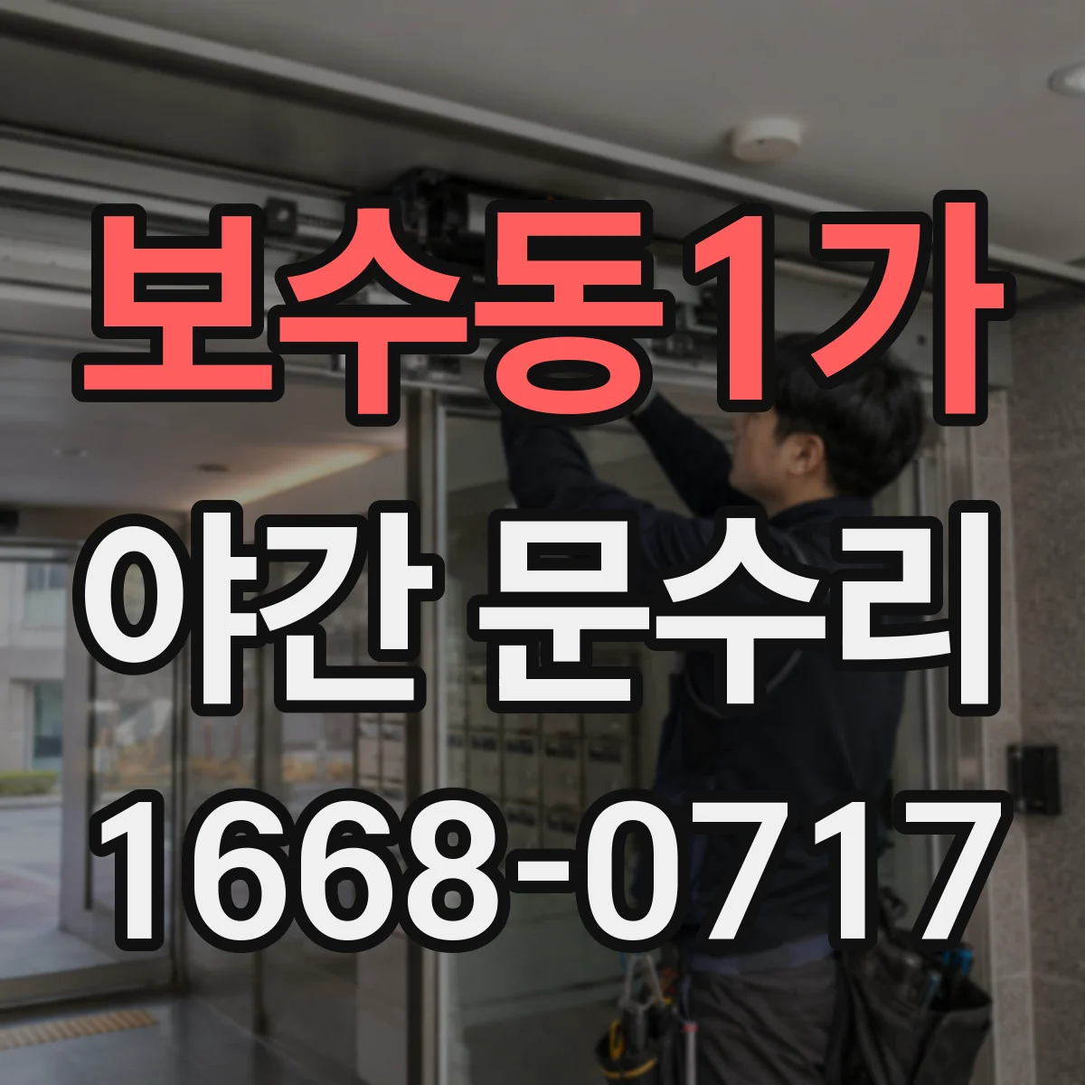 보수동1가 야간 문수리