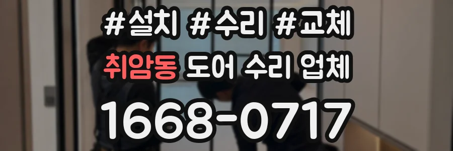 취암동 도어 수리 업체