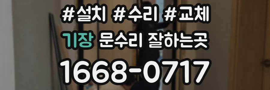 기장 문수리 잘하는곳
