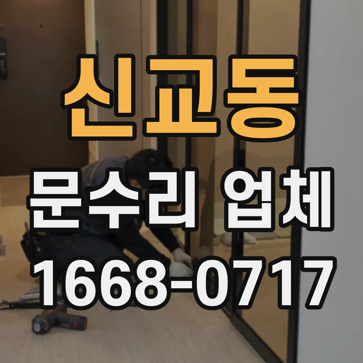 신교동 문수리 업체