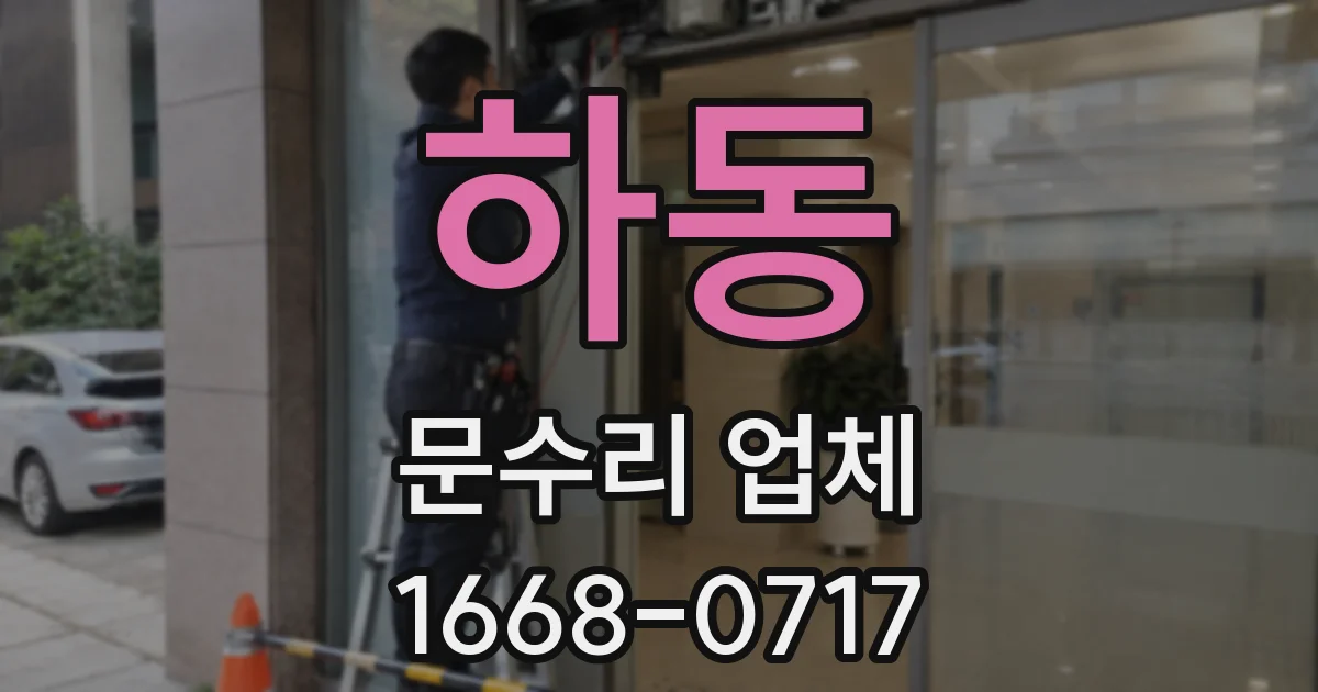 하동 문수리 업체