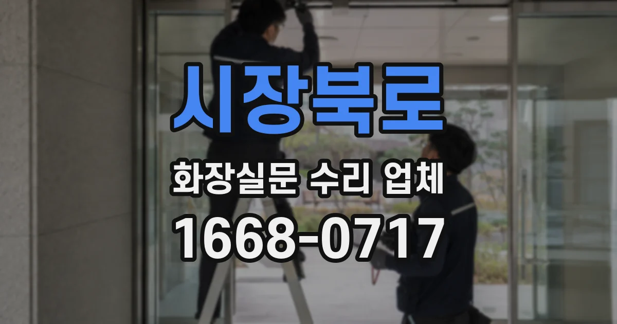 시장북로 화장실문 수리 업체