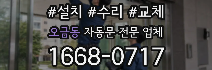 오금동 자동문 전문 업체