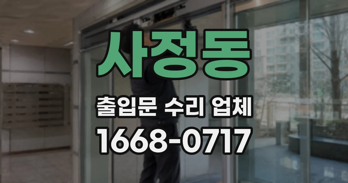 사정동 출입문 수리 업체
