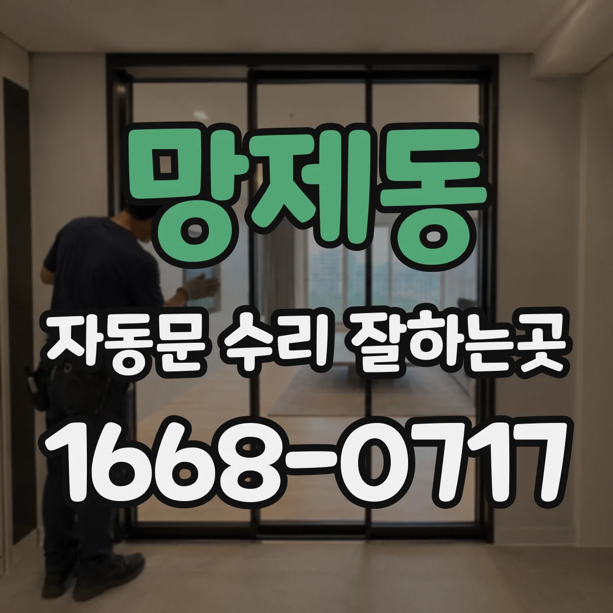망제동 자동문 수리 잘하는곳