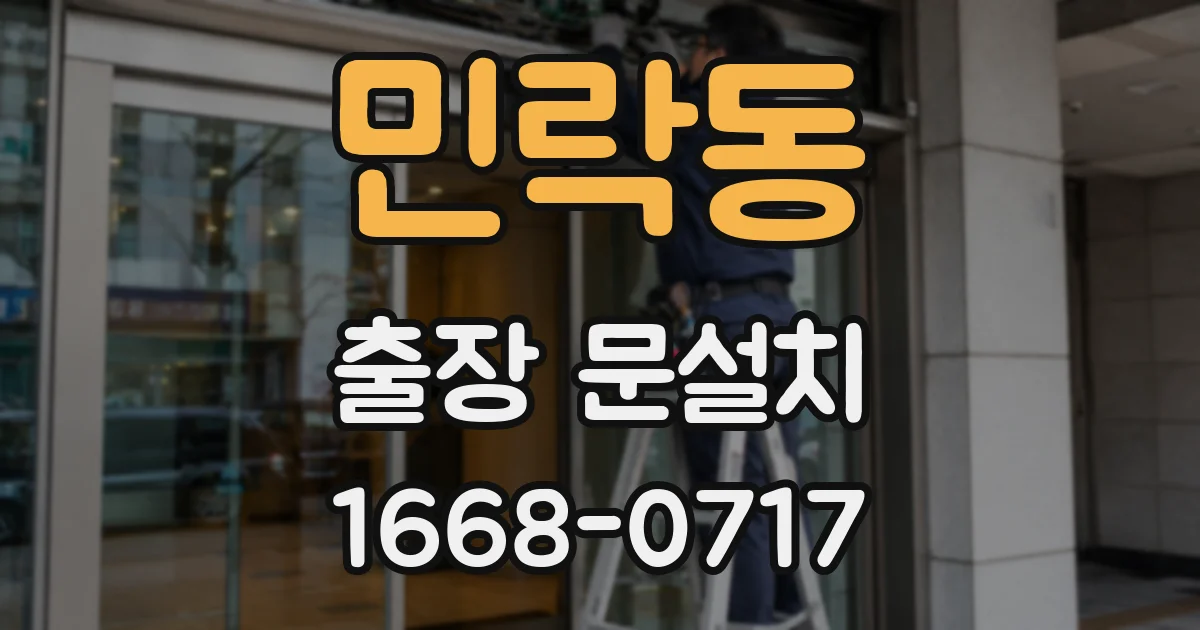 민락동 출장 문설치