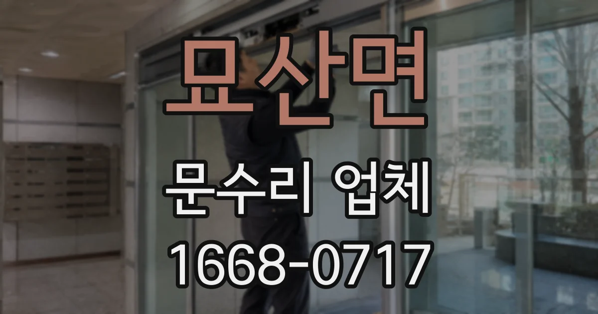 묘산면 문수리 업체