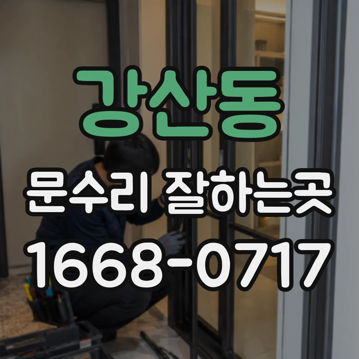강산동 문수리 잘하는곳