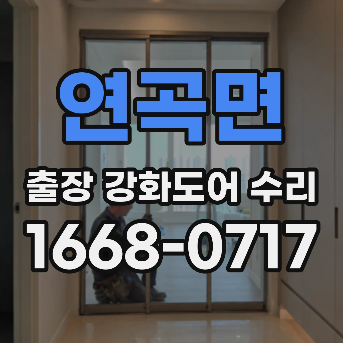 연곡면 출장 강화도어 수리