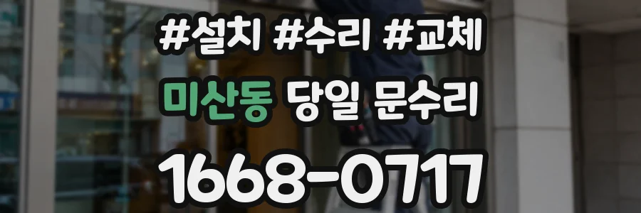 미산동 당일 문수리