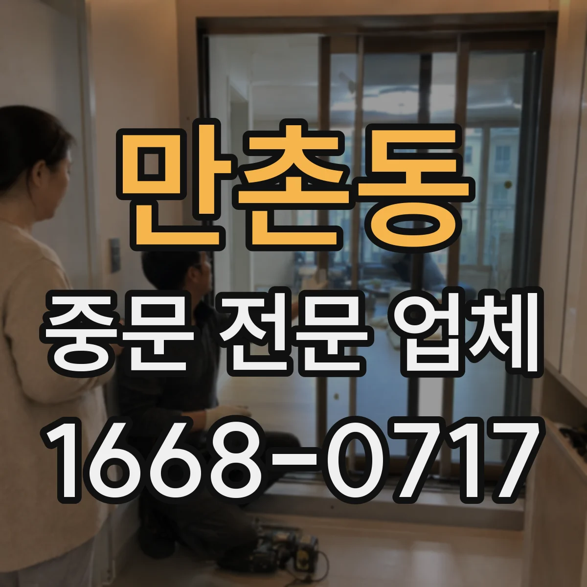만촌동 중문 전문 업체